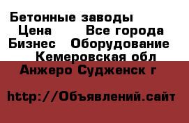 Бетонные заводы ELKON › Цена ­ 0 - Все города Бизнес » Оборудование   . Кемеровская обл.,Анжеро-Судженск г.